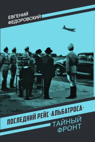 Последний рейс «Альбатроса»