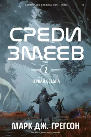 Melnā bezdibenis. 2. sējums. Starp čūskām