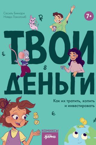 Твои деньги. Как их тратить, копить и инвестировать