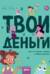 Твои деньги. Как их тратить, копить и инвестировать