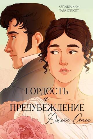 Гордость и Предубеждение. Графический роман