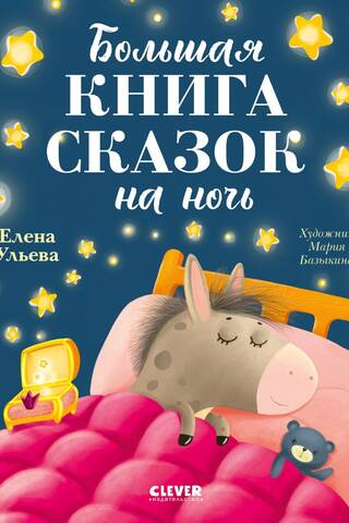 Большая книга сказок на ночь