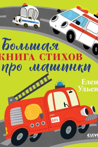 A Big Book of Poems About Cars