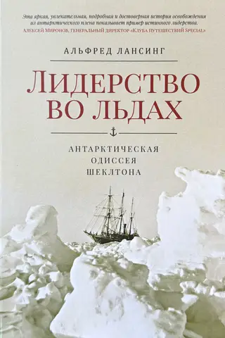 Leadership in Ice: Shackleton's Antarctic Odyssey