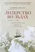 Лидерство во льдах. Антарктическая одиссея Шеклтона