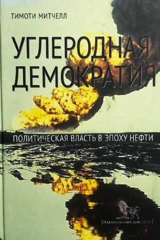 Углеродная демократия. Политическая власть в эпоху нефти