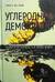 Углеродная демократия. Политическая власть в эпоху нефти