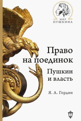 Право на поединок. Пушкин и власть
