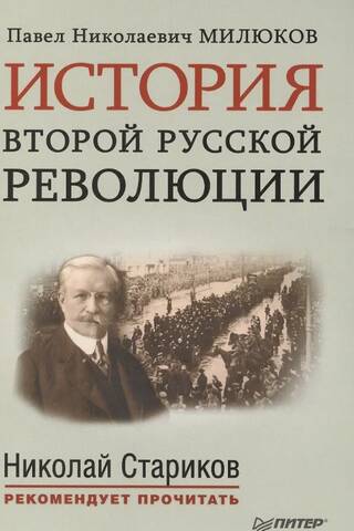 История второй русской революции