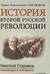 История второй русской революции