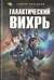 Галактический вихрь