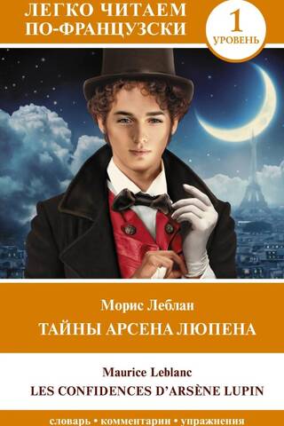 Arsēna Lupina noslēpumi. 1. līmenis. Les Confidences d'Arsène Lupin