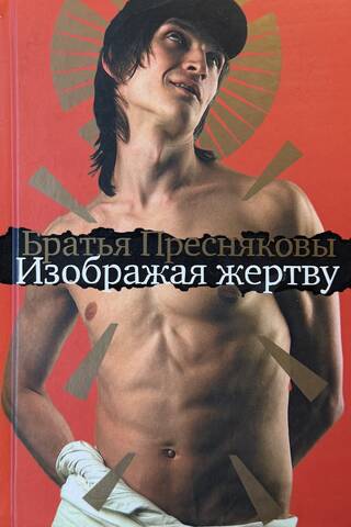 Изображая жертву
