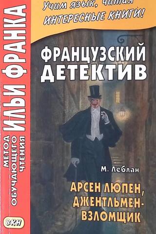 Arsēns Lupēns. Džentlmenis-zaglis