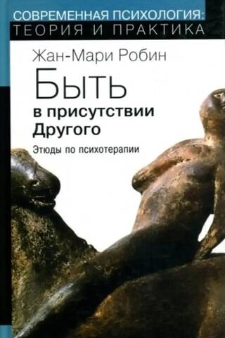 Быть в присутствии Другого: этюды по психотерапии