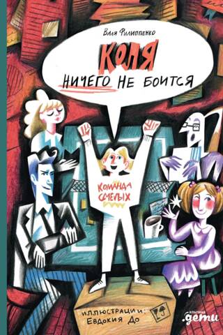 Коля ничего не боится