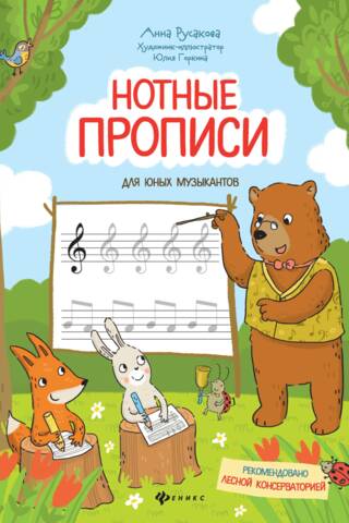 Нотные прописи для юных музыкантов