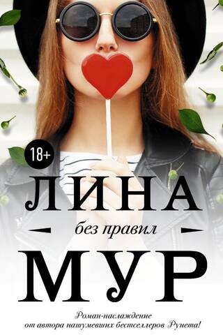 Без правил