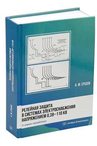 Releju aizsardzība barošanas sistēmās ar spriegumu 0,38–110 kV
