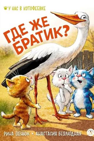Где же братик?