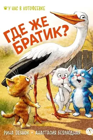 Где же братик?