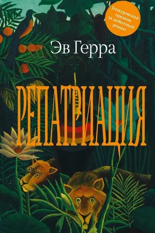 Репатриация