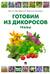 Готовим из дикоросов. Травы