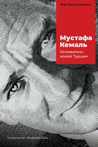 Mustafa Kemals: Jaunās Turcijas dibinātājs
