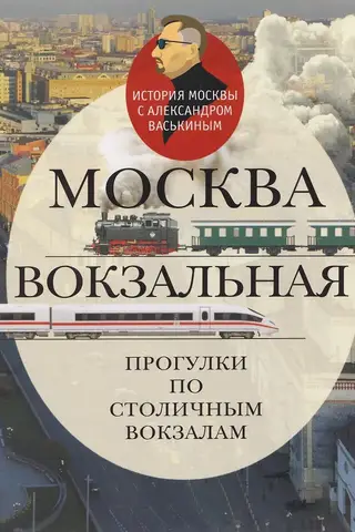 Москва вокзальная. Прогулки по столичным вокзалам