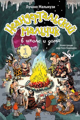 Neanderthal Boy at School and at Home. Book 1