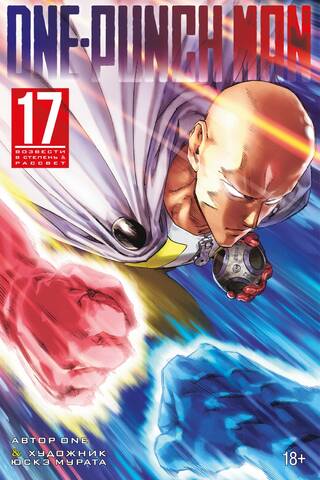 One-Punch Man. Книга 17. Возвести в степень. Рассвет