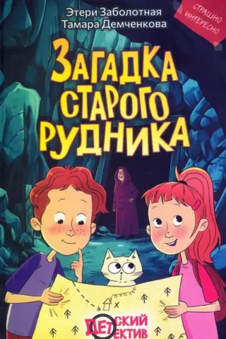 Vecās raktuves noslēpums