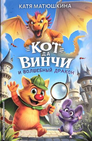 Кот да Винчи и волшебный Дракон. Книга 10
