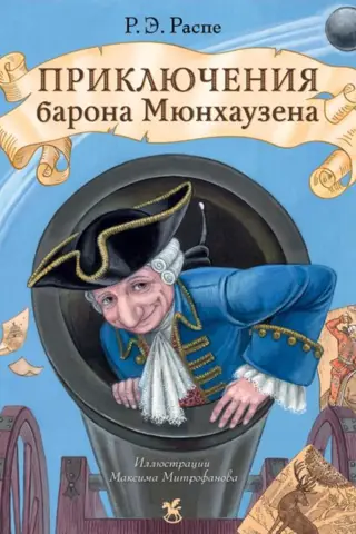 Приключения барона Мюнхаузена