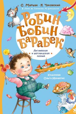 Робин Бобин Барабек. Английская и шотландская поэзия