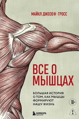 All About Muscles: The Big Story of How Muscles Shape Our Lives