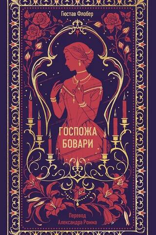 Madame Bovary