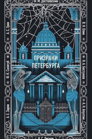 Призраки Петербурга