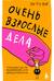Очень взрослые дела. Руководство по выживанию для двадцатилетних