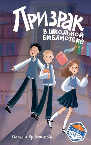 Призрак в школьной библиотеке