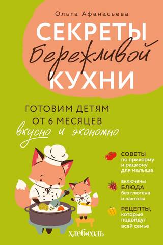 Secrets of Frugal Cooking: Cooking Deliciously and Economically for Babies 6 Months and Up