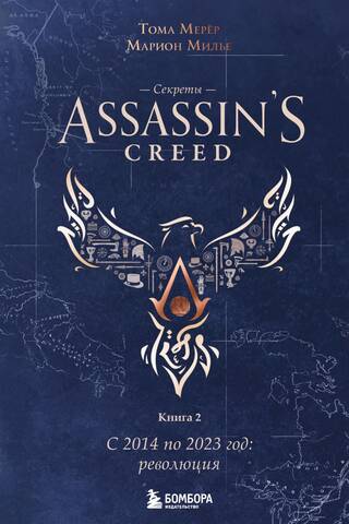 Секреты Assassin's Creed. Книга 2. С 2014 по 2023 год: революция