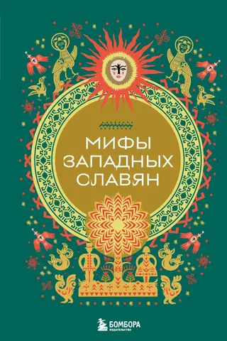 Rietumu slāvu mīti