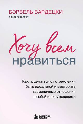 Es vēlos, lai visiem es patiktu. Kā pārvarēt vēlmi būt perfektam un veidot harmoniskas attiecības ar sevi un citiem.