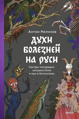 Spirits of Disease in Rus': The Fever Sisters, Mother Smallpox, and the Boot Beetle