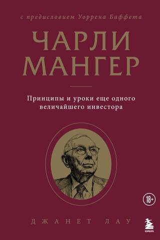 Charlie Munger: Principles and Lessons from Another Great Investor