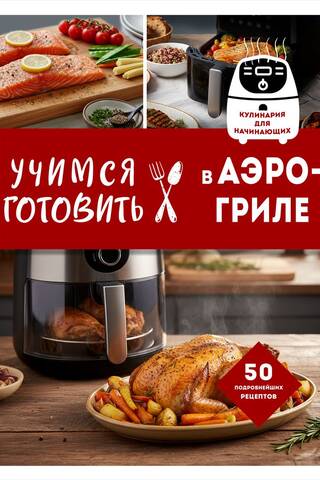Learning to cook in an air fryer
