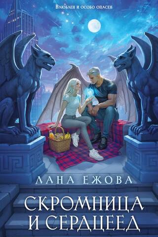 Скромница и Сердцеед