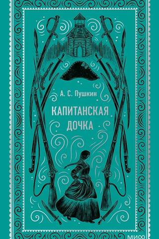 The Captain's Daughter