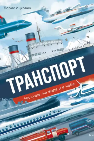 Транспорт. На суше, на воде и в небе